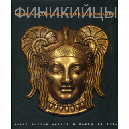 Всемирная история, книга Финикийцы