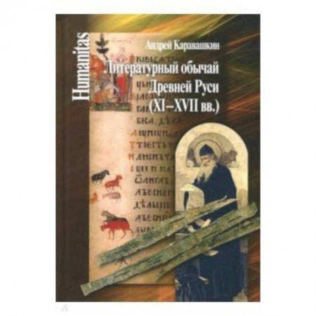Общественные и гуманитарные науки, книга Литературный обычай Древней Руси (XI-XVII вв.)
