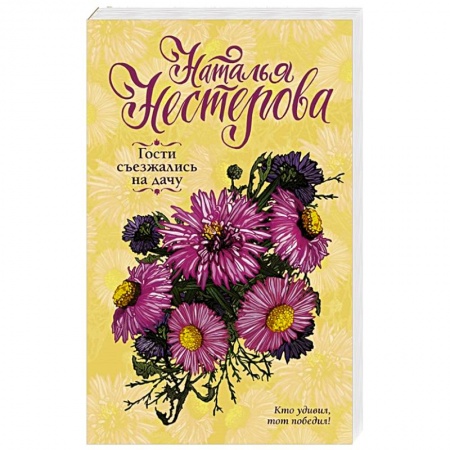 Классика, современная литература, книга Гости съезжались на дачу