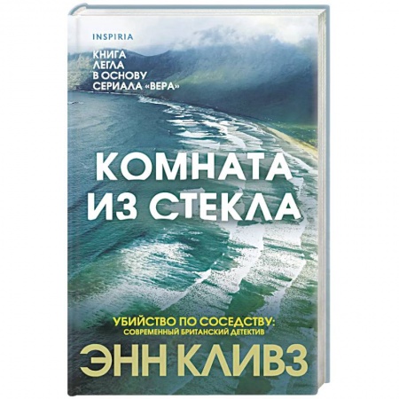Детективы, триллеры, книга Комната из стекла