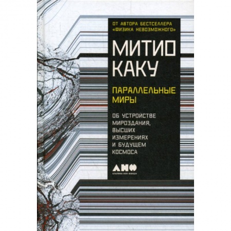 Студентам и аспирантам, книга Параллельные миры: Об устройстве мироздания, высших измерениях и будущем космоса