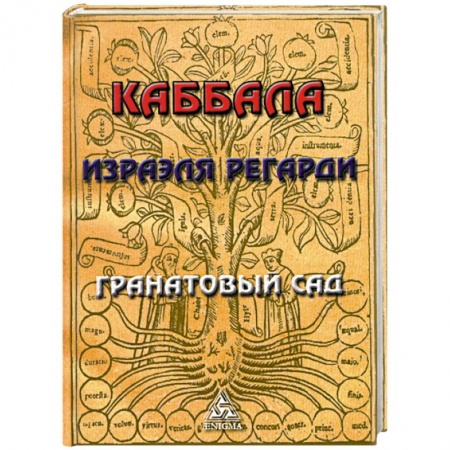 Книги, книга Каббала Израэля Регарди. Гранатовый Сад