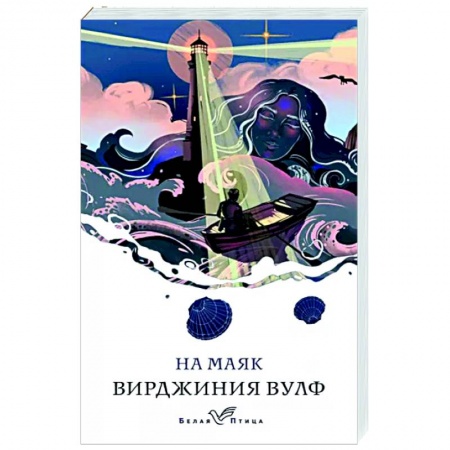 Классика, современная литература, книга На маяк