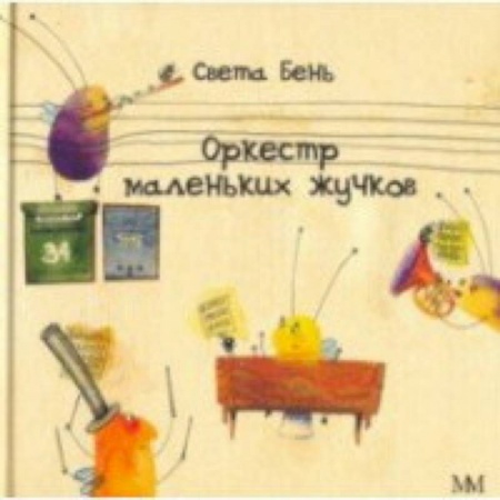 Поэзия для детей, книга Оркестр маленьких жучков