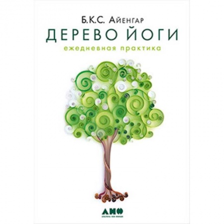 Йога и другие духовные практики, течения, книга Дерево йоги: Ежедневная практика