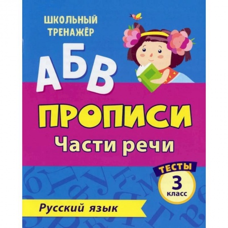 Школьникам и абитуриентам, книга АБВ. Прописи. Русский язык. Части речи: тесты 3 кл