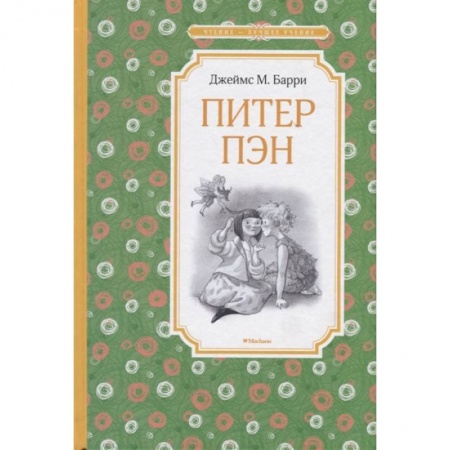 Сказки, книга Питер Пэн