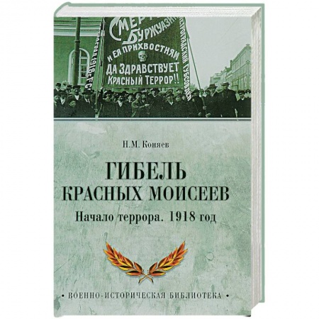 История войн, книга Гибель красных Моисеев. Начало террора. 1918 год