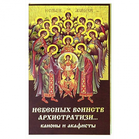 Православие, книга Небесных воинств архистратизи... каноны и акафисты