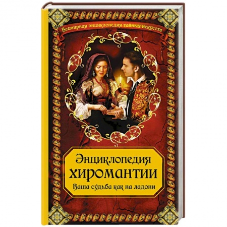 Книги, книга Энциклопедия хиромантии. Ваша судьба как на ладони