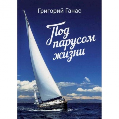 Классика, современная литература, книга Под парусом жизни