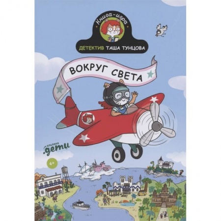 книга Детектив Таша Тунцова. Вокруг света с доставкой по Франции Проза для детей, книга Детектив Таша Тунцова. Вокруг света