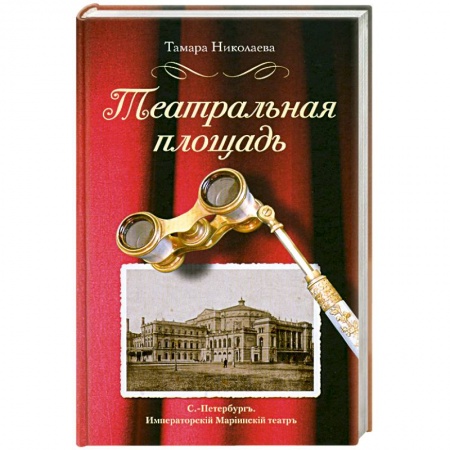 Книги, книга Театральная площадь