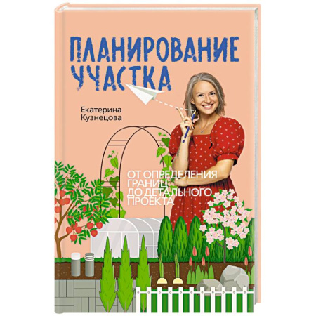 Сад, огород, цветы, дизайн участка, книга Планирование участка. От определения границ до детального проекта