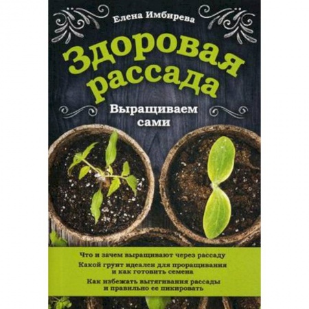 Сад, огород, цветы, дизайн участка, книга Здоровая рассада. Выращиваем сами