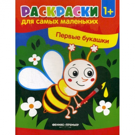 Досуг, творчество и кулинария, книга Первые букашки