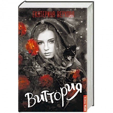 Фантастика, фэнтези, книга Виттория