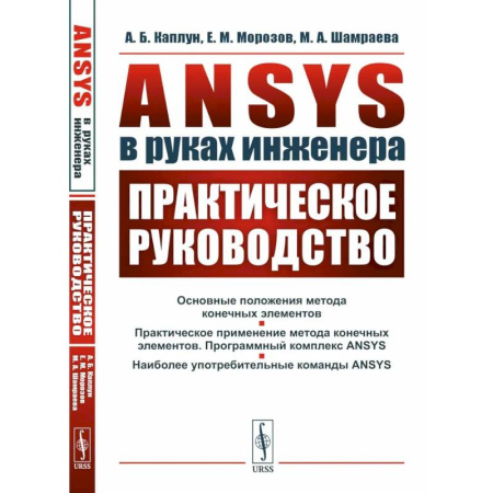 Операционные системы (Windows, Linux...), книга ANSYS в руках инженера. Практическое руководство