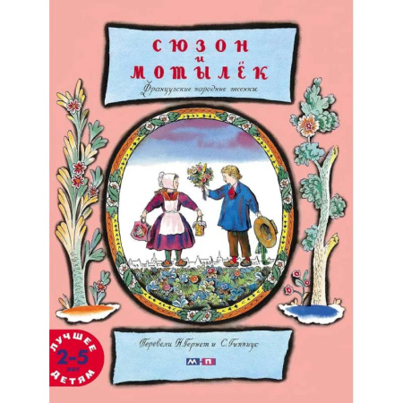 Песенки, потешки, книга Сюзон и мотылек