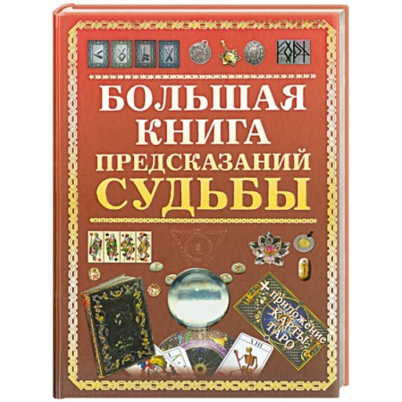Книги, книга Большая книга предсказаний судьбы