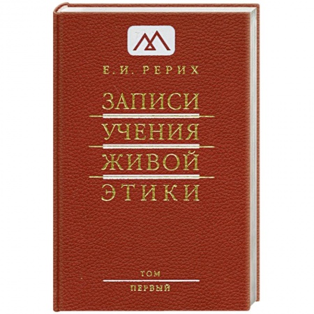 Книги, книга Записи учения живой этики