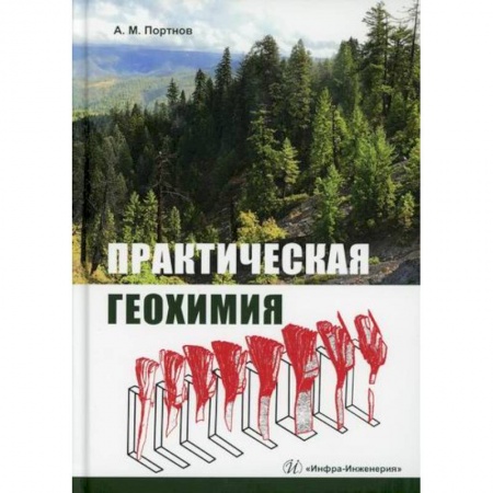 Естественные науки, книга Практическая геохимия