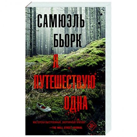 Детективы, триллеры, книга Я путешествую одна