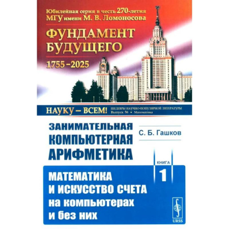 Естественные науки, книга Занимательная компьютерная арифметика. Книга 1. Математика и искусство счета на компьютерах и без них