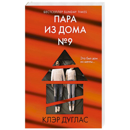 Детективы, триллеры, книга Пара из дома номер 9