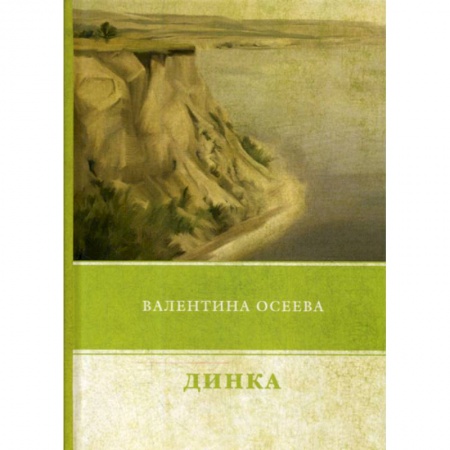 Классика, современная литература, книга Динка