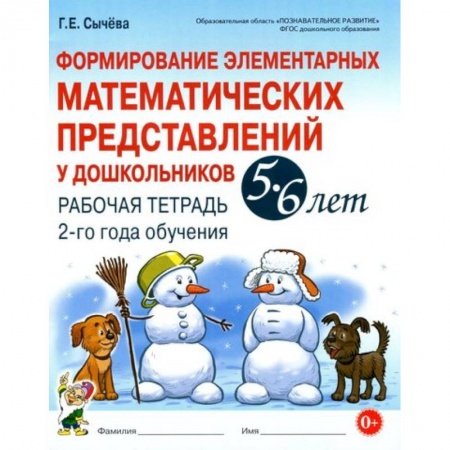 Дошкольникам, книга Формирование элементарных математических представлений у дошкольников 5-6 л. Рабочая тетрадь. 2 год