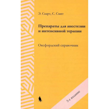 Фармакология. Рецептура. Токсикология, книга Препараты для анестезии и интенсивной терапии