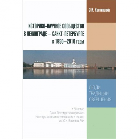 Книги, книга Историко-научное сообщество в Ленинграде - Санкт-Петербурге в 1950-2010 годы. Люди, традиции