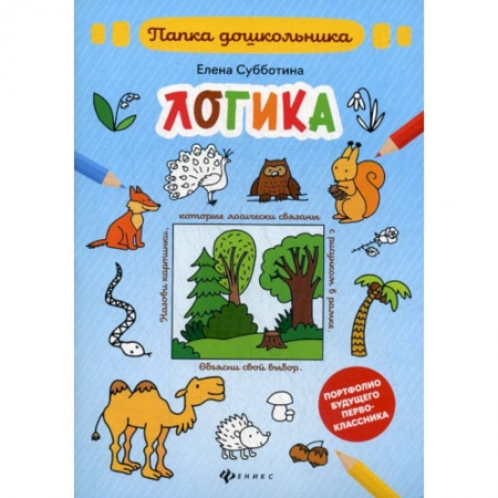Дошкольникам, книга Логика