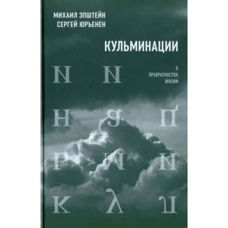 Общественные и гуманитарные науки, книга Кульминации: О превратностях жизни