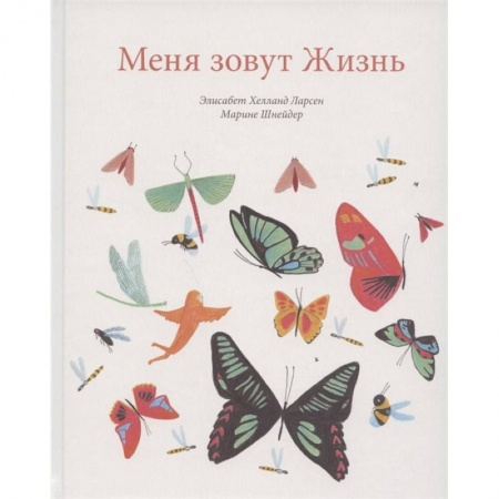 Сказки, книга Меня зовут жизнь