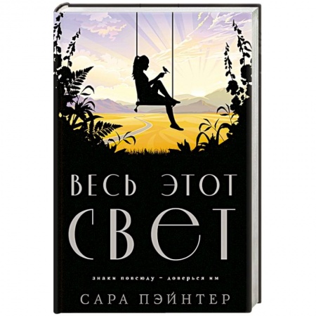 Классика, современная литература, книга Весь этот свет