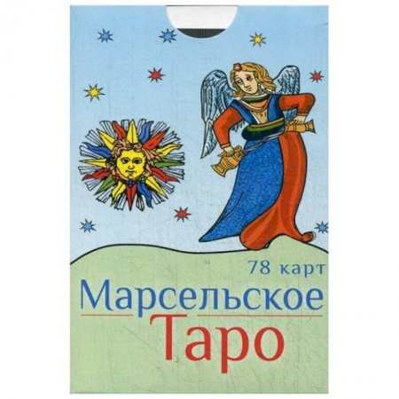 Гадания, толкования снов, книга Марсельское Таро . 78 карт