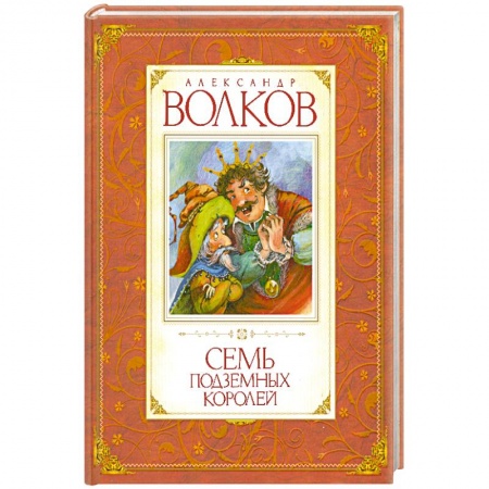 Книги, книга Семь подземных королей