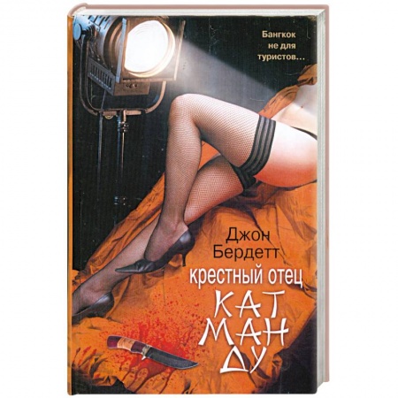 Книги, книга Крестный отец Катманду