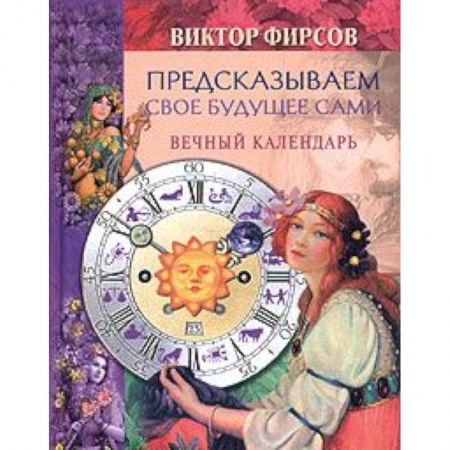 Парапсихология, книга Предсказываем свое будущее сами. Вечный календарь
