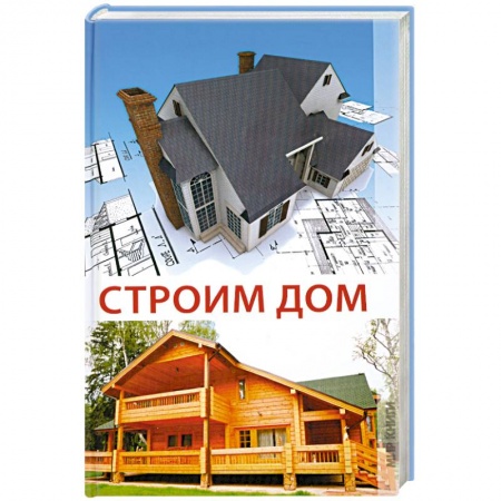 Книги, книга Строим дом