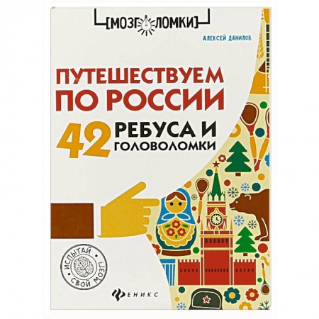 Досуг, творчество и кулинария, книга Путешествуем по России. 42 ребуса и головоломки