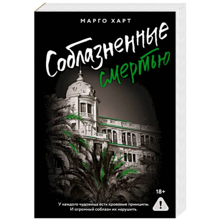 Классика, современная литература, книга Соблазненные смертью