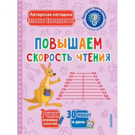 Дошкольникам, книга Повышаем скорость чтения