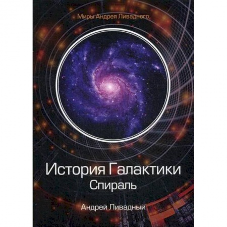Фантастика, фэнтези, книга История Галактики. Спираль