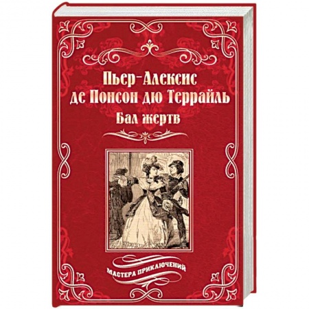 Приключения, книга Бал жертв