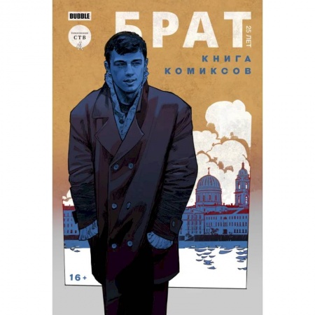 Развлечения. Праздники. Юмор, книга Брат 25 лет. Книга комиксов