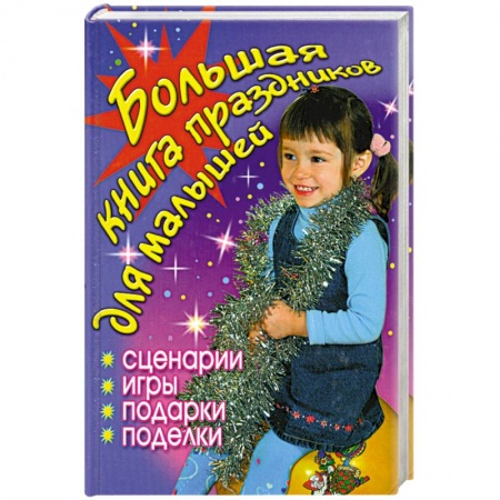Книги, книга Большая книга праздников для малышей