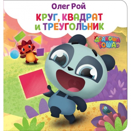 Книги для самых маленьких (0-3 года), книга Круг, квадрат и треугольник